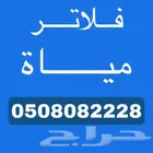 فلاتر تحليه قطرة الماء خميس أبها عسير