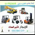 لتأجير الرافعات الشوكية و الكرينات الونش رافعة شوكية 2023
