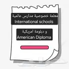 معلمة خصوصية International schools