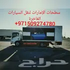 دروب الصحراء لنقل سياراة من الإمارات الى السعودية