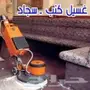 تنظيف موكيت كنب مجالس شقق فلل استراحات خزانات