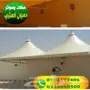 خيام ملكي مظلات pvc مظلات وسواتر0503377406