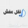 نقل عفش مع الفك والتركيب بالرياض والخرج