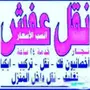 ننقل عفش بشرق وغرب الرياض