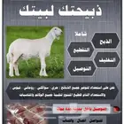 ذبايح ثلاجة وطبخ مع التوصيل لحد البيت
