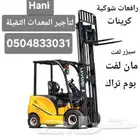 روافع شوكية للإيجار اليومي والشهري