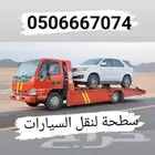 سطحة الرياض سطحه مكه القصيم جدة الدمام الطايف القنفذة مكه جد