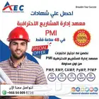 لا تفوت الفرصة واحصل علي شهادة ال PMP في 48 ساعة فقط
