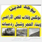 مؤسسة بنا جدارات حجر وقص وردم