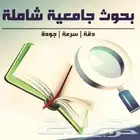 كتابة بحوث جامعية ورسالة ماجستير بأفضل الاسعار وفي وقت مناسب