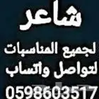 شاعر جزل لكتابة قصايد ونفيذ شيلات