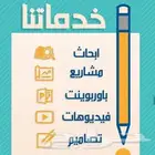 حل واجبات وحل الاختبارات وكتابة رسائل ماجستير