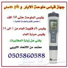 قياس ملوحة المياه والآبار وال ph