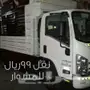 نقل 99 الدمام او الخبر يوجد لدينا نقل الرياض