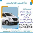 توصيل جامعة الأمام من حي طويق والعوالي والغروب