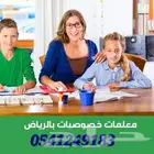 معلمات خصوصيات للتأسيس والمراجعات النهائية في الرياض