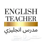 مدرس لغه انجليزيه تأسيس من الصفر ابتدائي متوسطه ثانوي جامعه