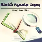 ابحاث ومشاريع وبرمجة