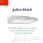 شفاط مطبخ فلتر