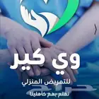 تمريض ومرافقة