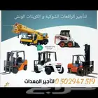 رافعة شوكية فوركلفت وكرين للإيجار شهري يومي سنوي 2024