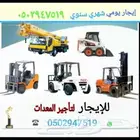 للإيجار رافعة شوكية فوركلفت وكرين شهري يومي سنوي