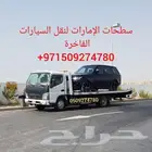 سطحات الإمارات للنقل السيارات والدراجات