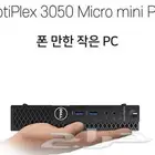 كمبيوتر ديل مكتبي حجم mini pc مواصفات و جودة عالية