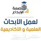 عمل أبحاث أكاديمية و مشاريع تخرج عربي و إنجليزي