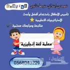 معلمة تأسيس ومتابعة وإنجليزي