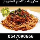 مكرونة باللحم المفروم