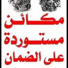 مكائن مستورده