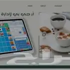 برنامج محاسبي سحابي لاداره الكافيهات
