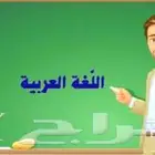 معلم خصوصي لتدريس اللغة العربية للصفوف الأولية والعليا