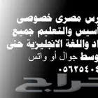 مدرس مصري خبير للصفوف المتوسطة جميع المواد