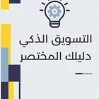 التسويق الذكي  دليلك المختصر للربح من العالم الرقمي
