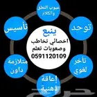 اخصائي تخاطب وصعوبات تعلم