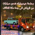 سطحه شحن سيارة من الرياض الى جدة مكة