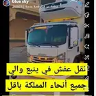 نقل العفش ينبع