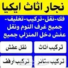 أثاث نجار غرف نوم ودواليب وستائر مطابخ بالمدينة المنورة