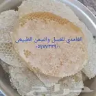 الغامدي للعسل والسمن الطبيعي