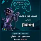 حساب فورتنايت حسابات فورت نايت
