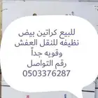 للبيع كراتين بيض نظيفه للنقل العفش وقويه جدا