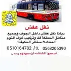 دينا نقل عفش ونقل بضائع علي الطرق البريه