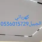 كهربائي الجبيل