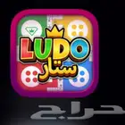 عندي حساب لودو ستار
