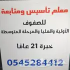 معلم تأسيس ومتابعة