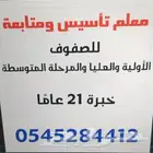 معلم تأسيس ومتابعة خبرة 21 عام ا