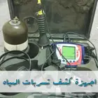 كشف تسربات المياه والعوازل