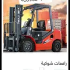 رافعة شوكية للايجار